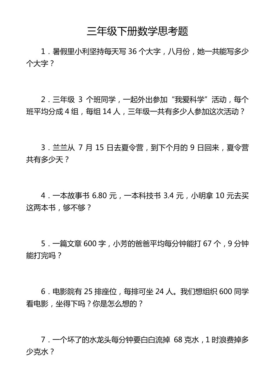 三年级下册数学思考题60道_第1页