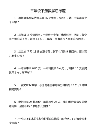 三年级下册数学思考题60道