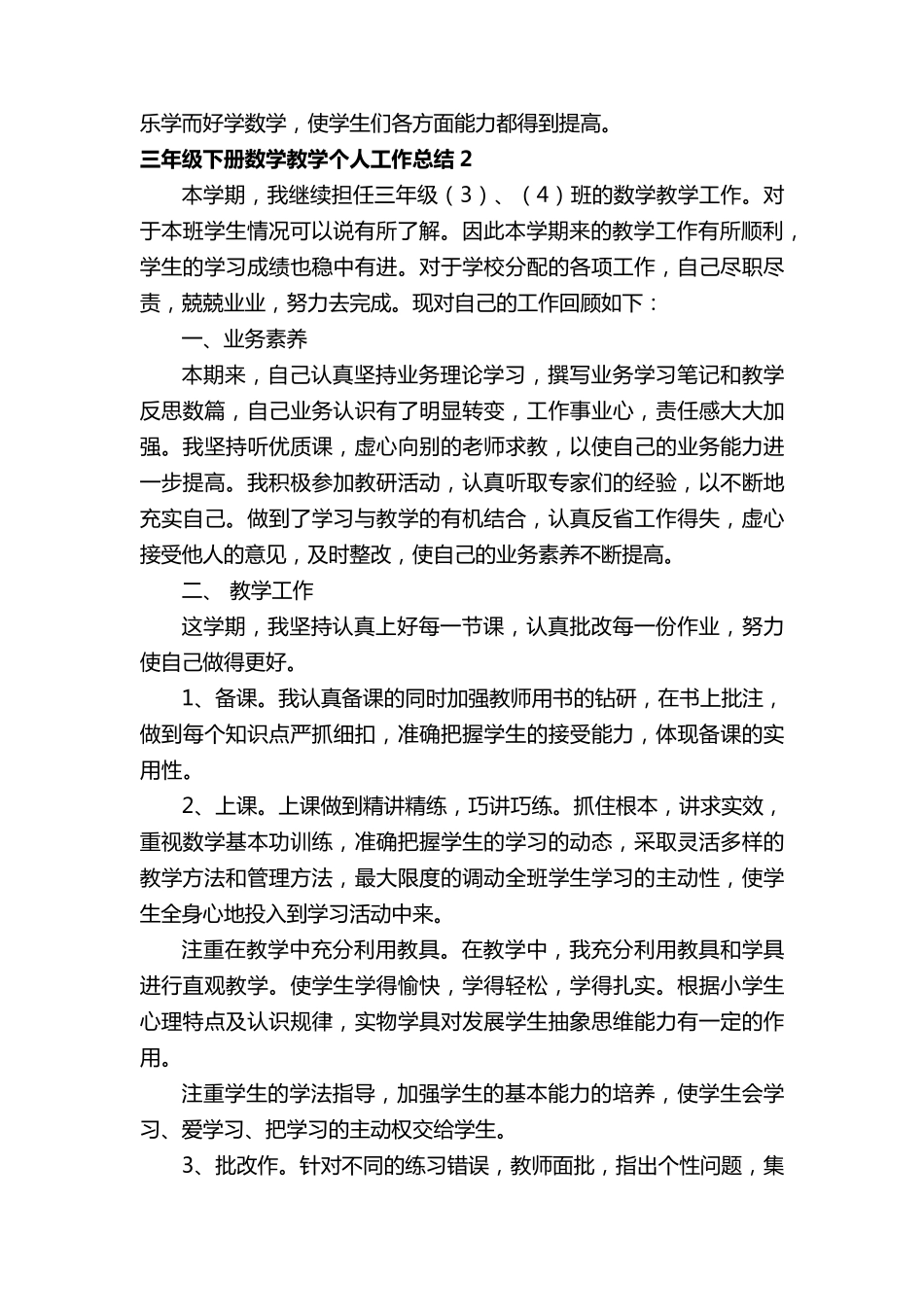 三年级下册数学教学个人工作总结(5篇)_第3页
