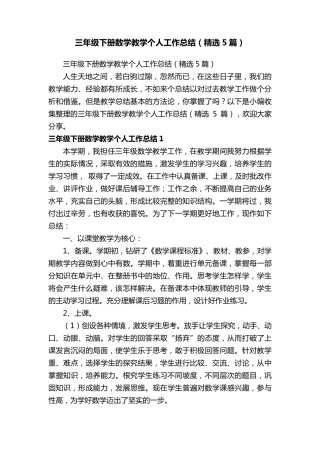 三年级下册数学教学个人工作总结(5篇)