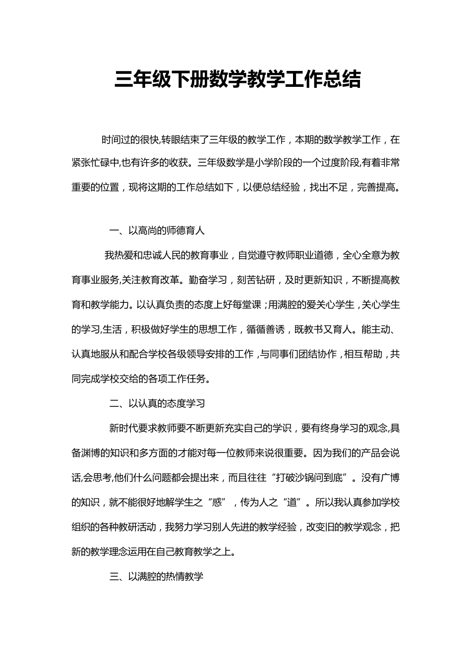 三年级下册数学教学工作总结_第1页