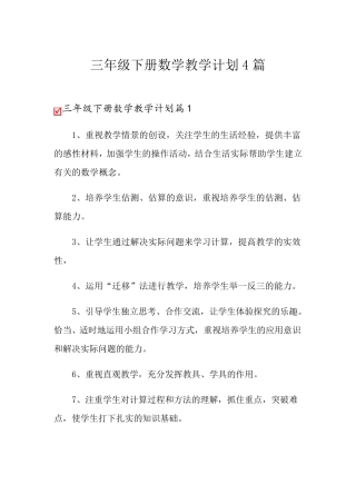 三年级下册数学教学计划4篇