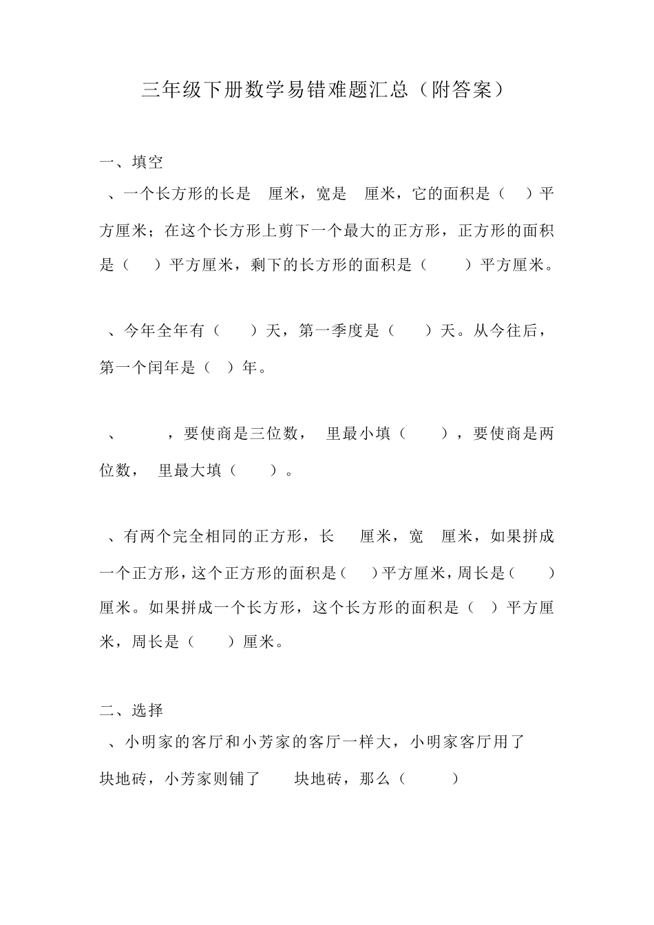 三年级下册数学易错题、较难题汇总_第1页