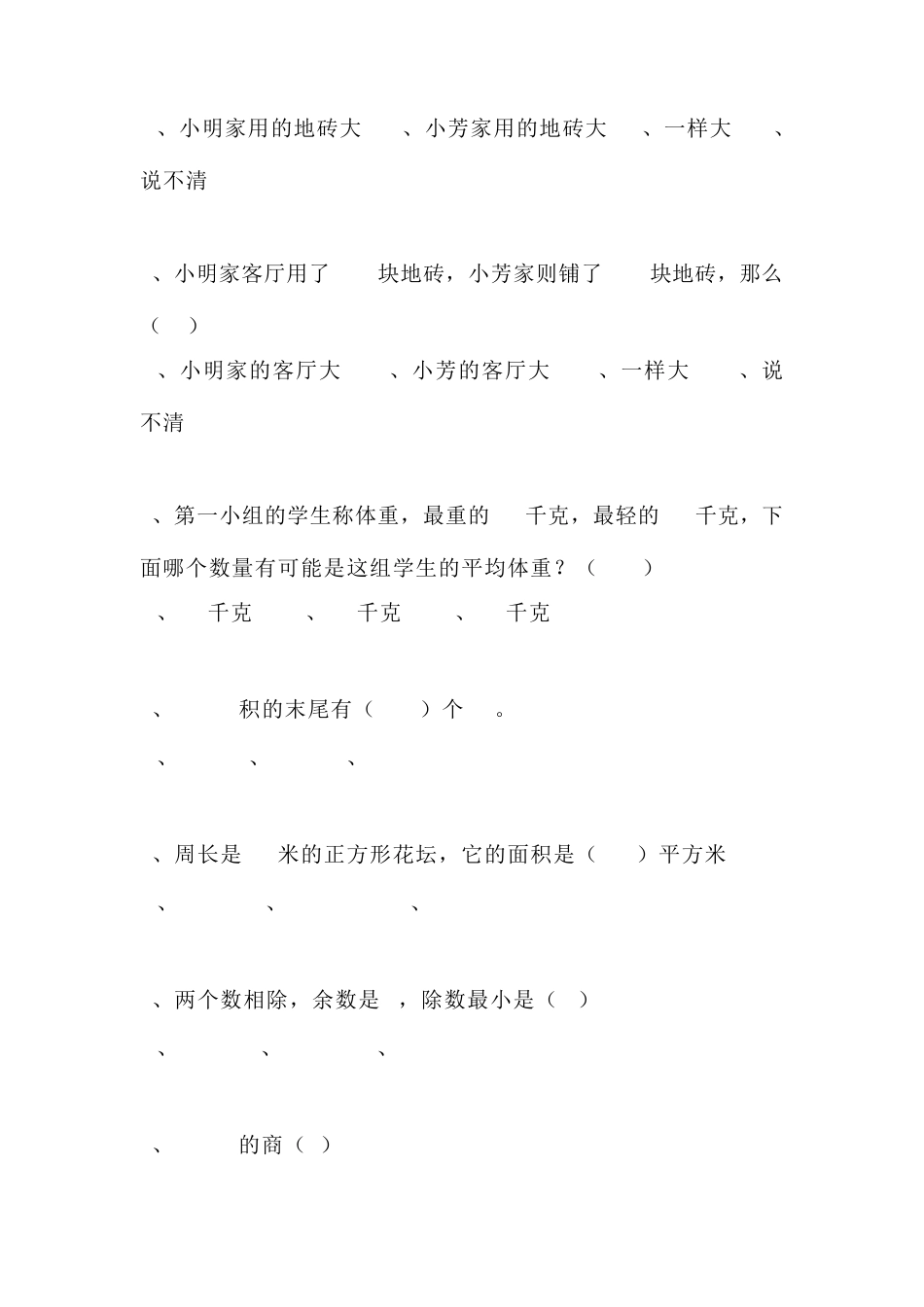 三年级下册数学易错题、较难题汇总_第2页