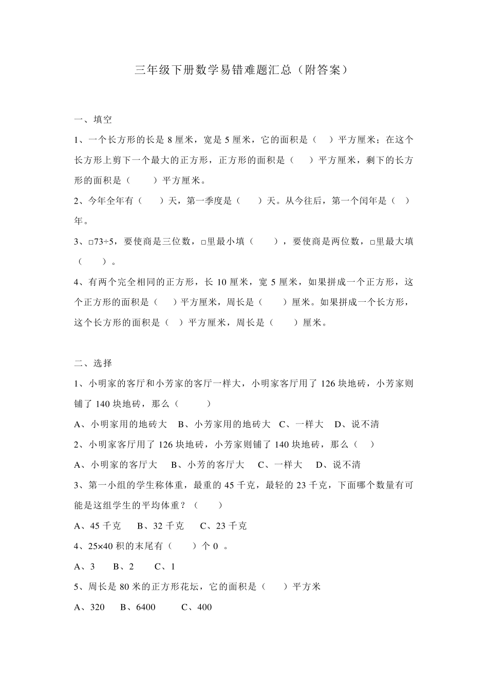 三年级下册数学易错题难题附答案_第1页