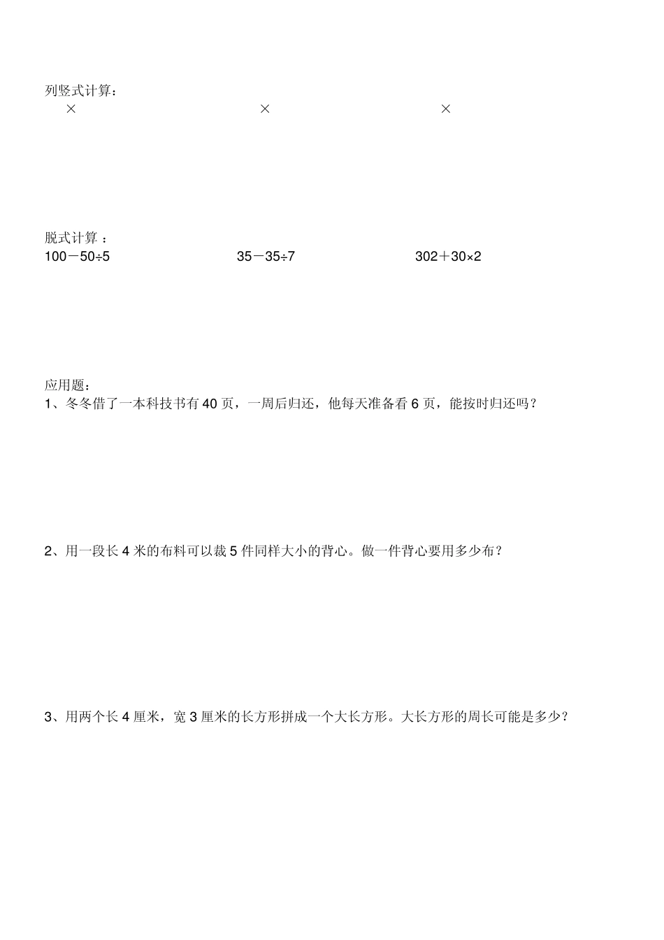 三年级下册数学竖式、脱式、应用题_第3页