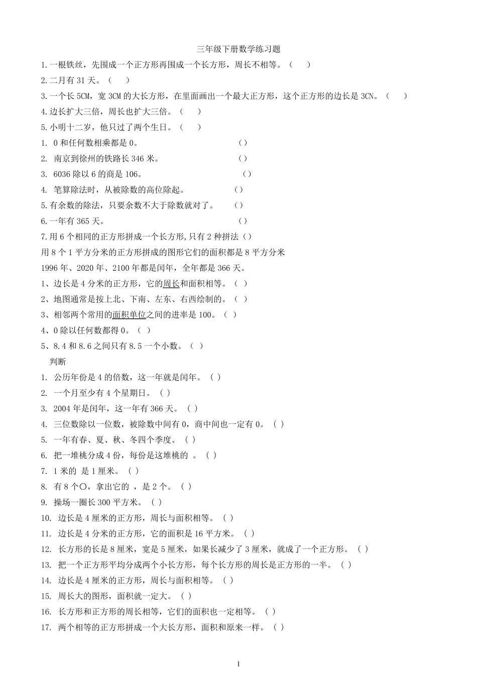 三年级下册数学练习题_第1页