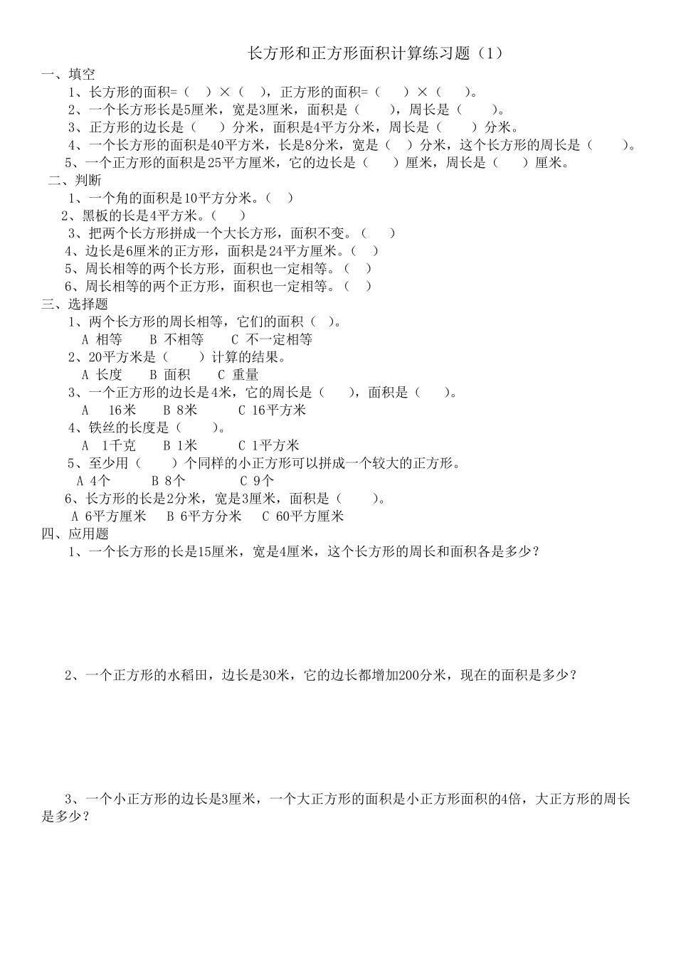 三年级下册数学长方形和正方形面积计算练习题_第1页