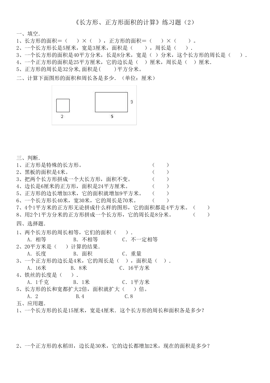 三年级下册数学长方形和正方形面积计算练习题_第3页