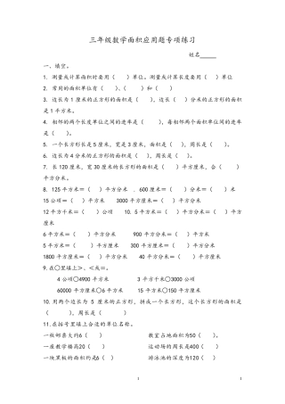 三年级下册数学面积应用题专项练习