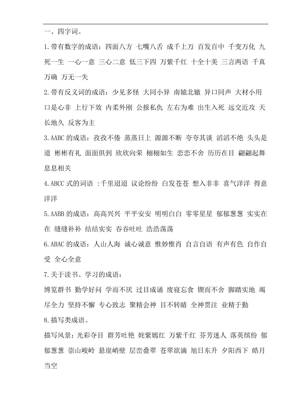 三年级下册期末复习课本基础知识归类复习(反义词、近义词、多音字、四字成语、语文园地重点)1_第1页