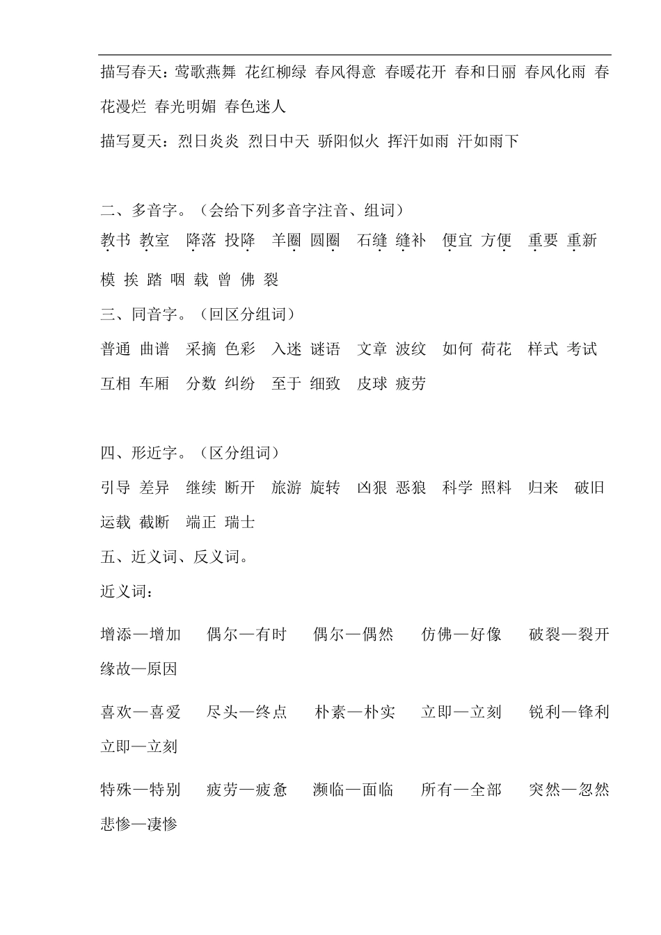 三年级下册期末复习课本基础知识归类复习(反义词、近义词、多音字、四字成语、语文园地重点)1_第2页