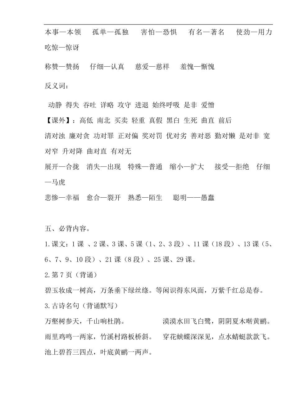 三年级下册期末复习课本基础知识归类复习(反义词、近义词、多音字、四字成语、语文园地重点)1_第3页