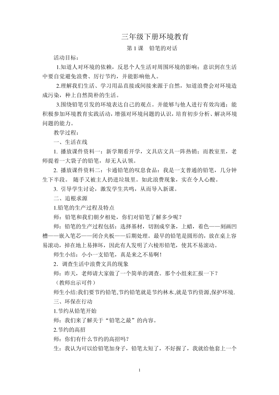 三年级下册环境教育教案_第1页