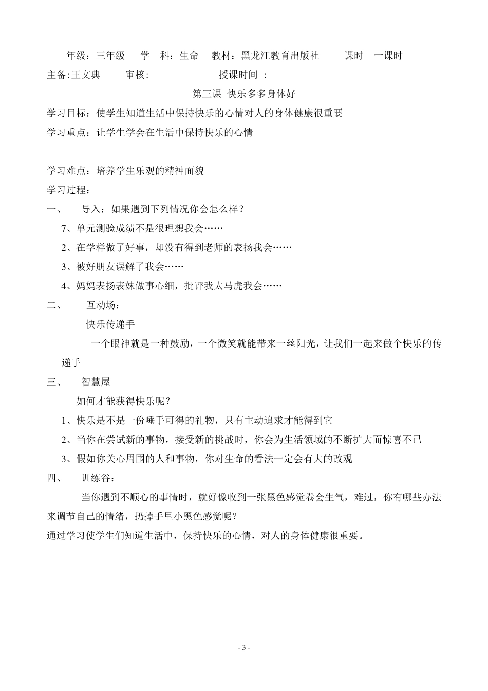 三年级下册生命教育教案_第3页