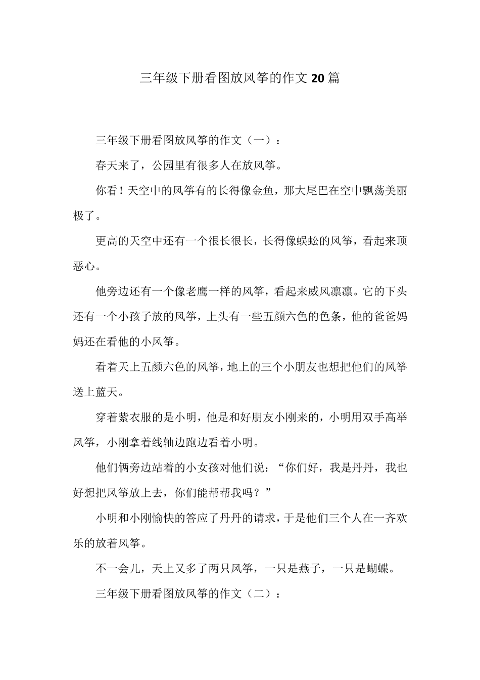三年级下册看图放风筝的作文20篇_第1页