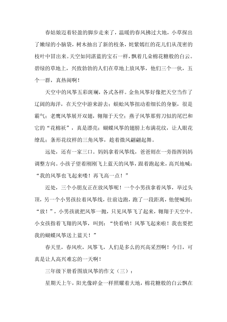 三年级下册看图放风筝的作文20篇_第2页