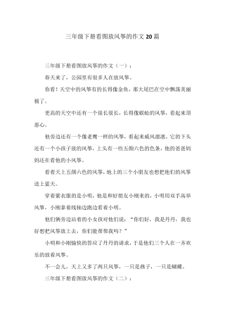 三年级下册看图放风筝的作文20篇