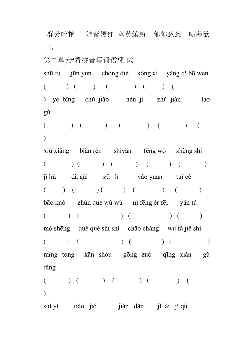 三年级下册看拼音写词语词语表_第2页