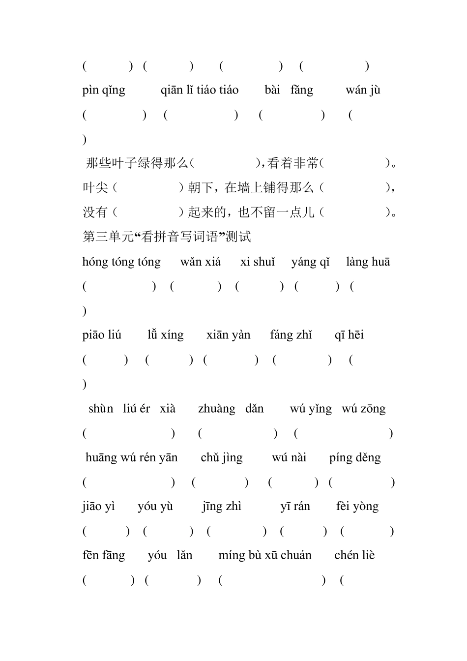 三年级下册看拼音写词语词语表_第3页