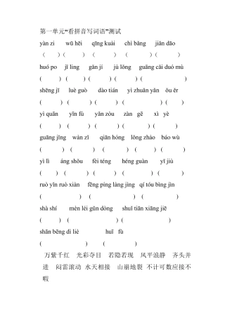 三年级下册看拼音写词语词语表