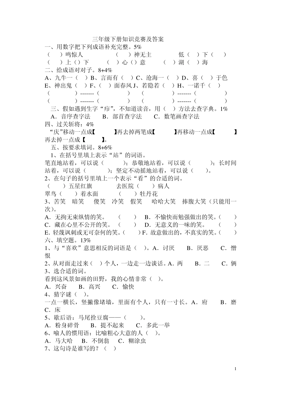 三年级下册知识竞赛及答案_第1页