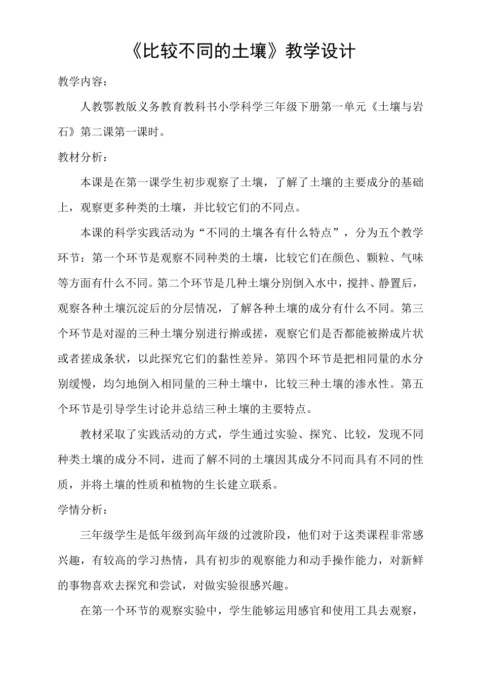 三年级下册科学教案《比较不同的土壤》人教版_第1页
