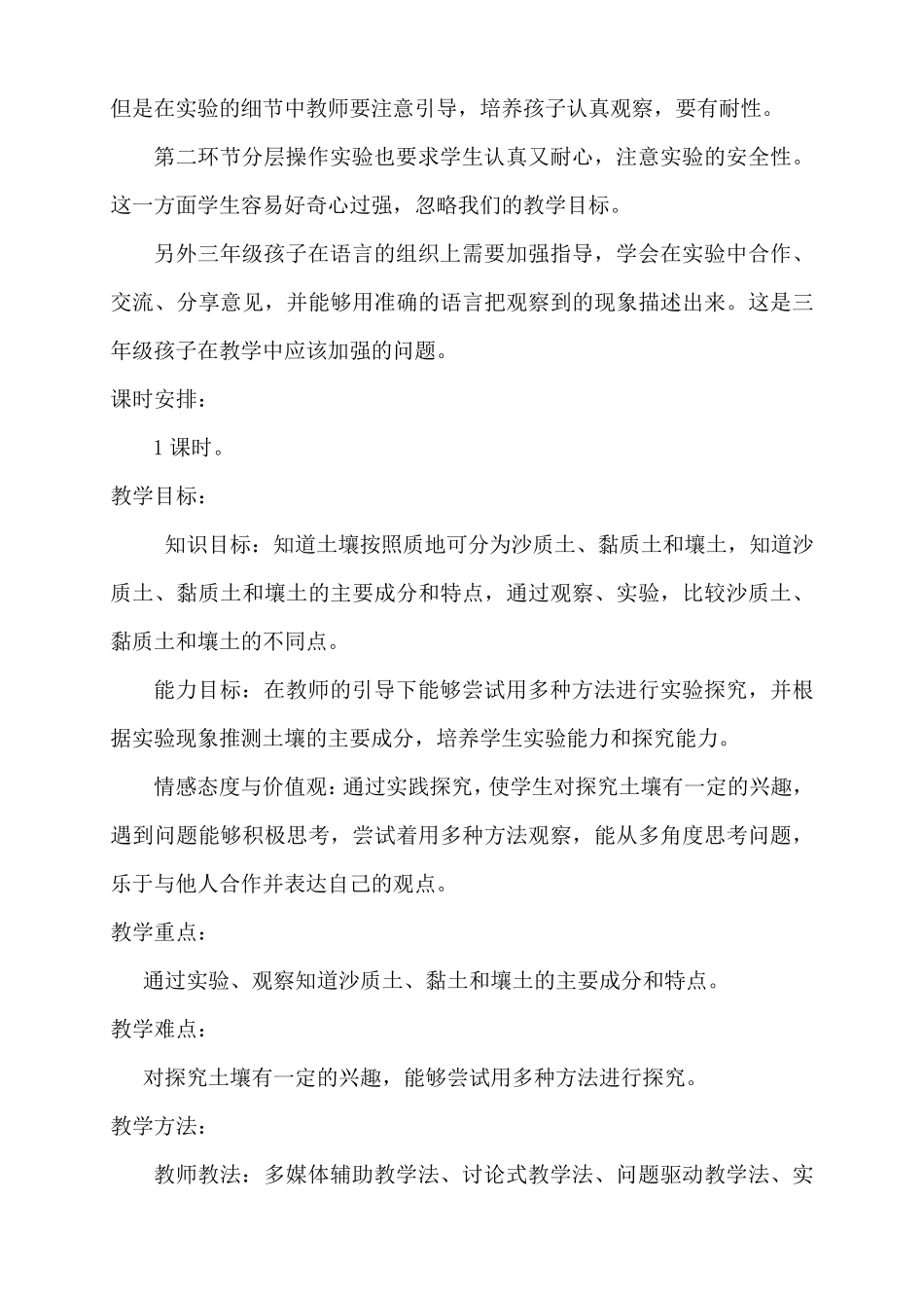 三年级下册科学教案《比较不同的土壤》人教版_第2页