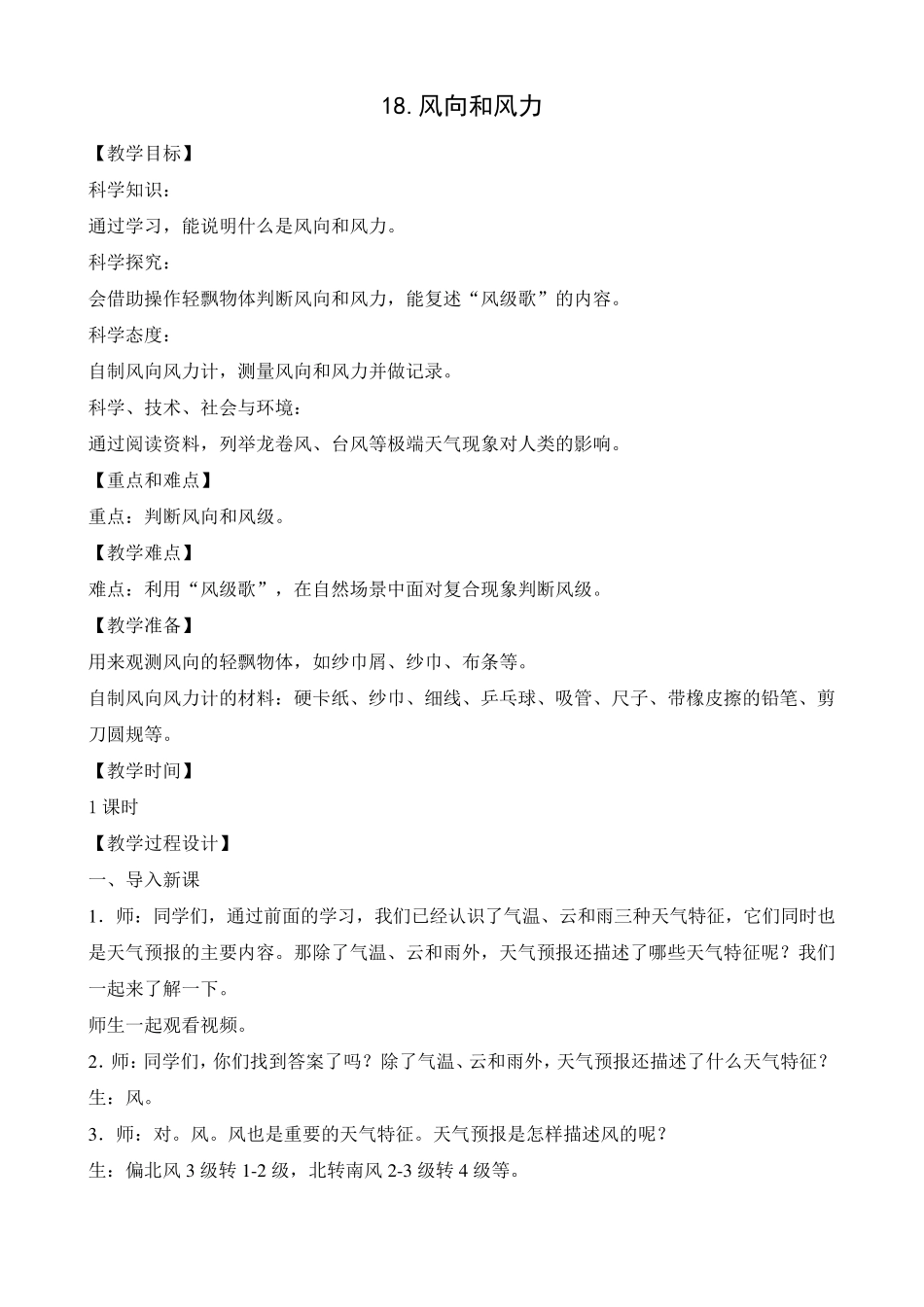 三年级下册科学教案风力和风向苏教版_第1页