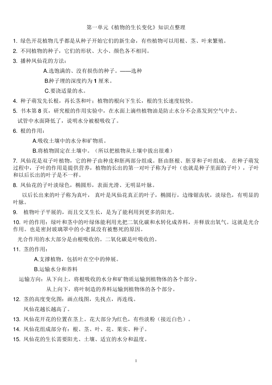 三年级下册科学每个单元知识点整理_第1页