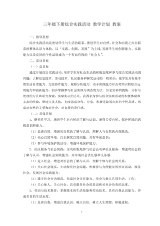 三年级下册综合实践活动教学计划教案