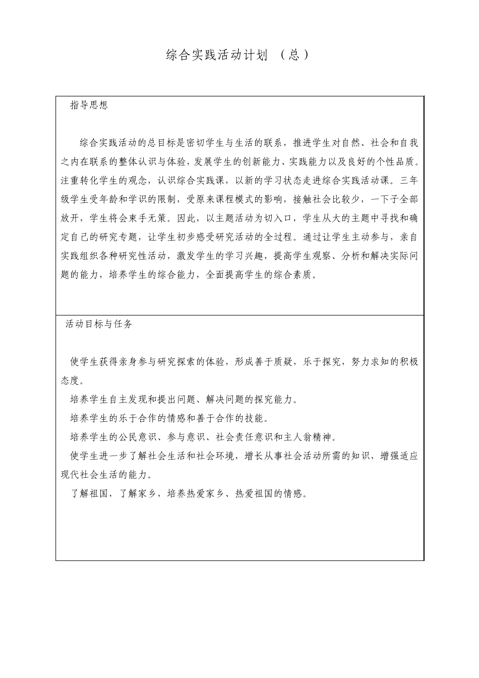 三年级下册综合实践活动全册计划备课(山东科学技术版)_第2页