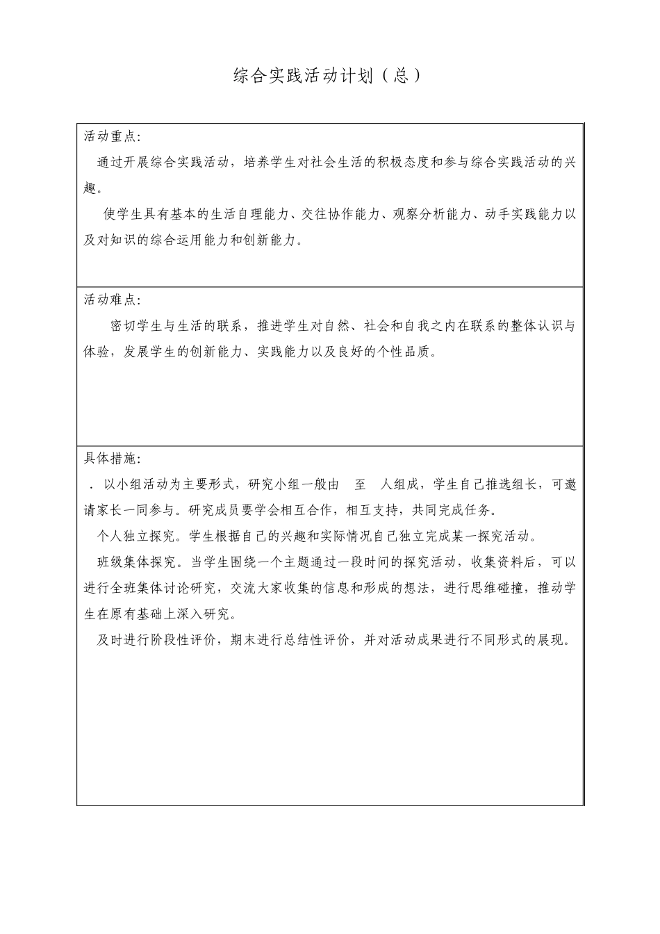 三年级下册综合实践活动全册计划备课(山东科学技术版)_第3页