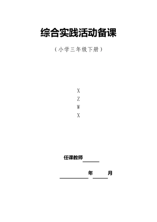 三年级下册综合实践活动全册计划备课(山东科学技术版)