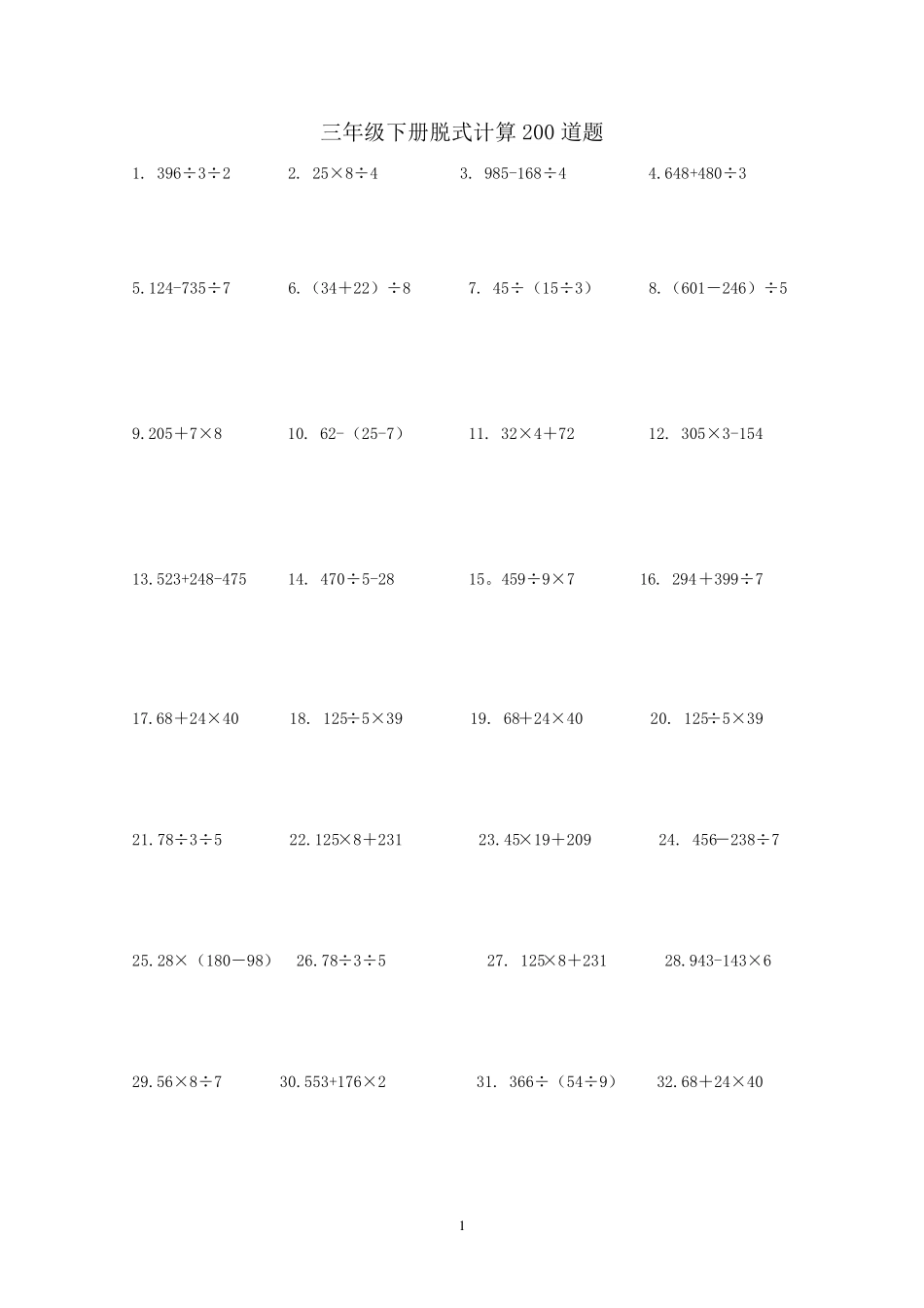 三年级下册脱式计算_第1页