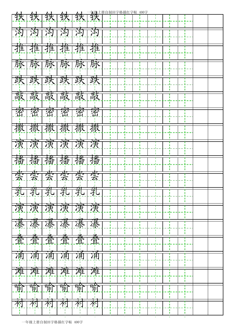 三年级下册自制田字格描红字帖_400字(可自动生成描红_分享)_第1页