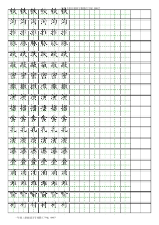三年级下册自制田字格描红字帖_400字(可自动生成描红_分享)