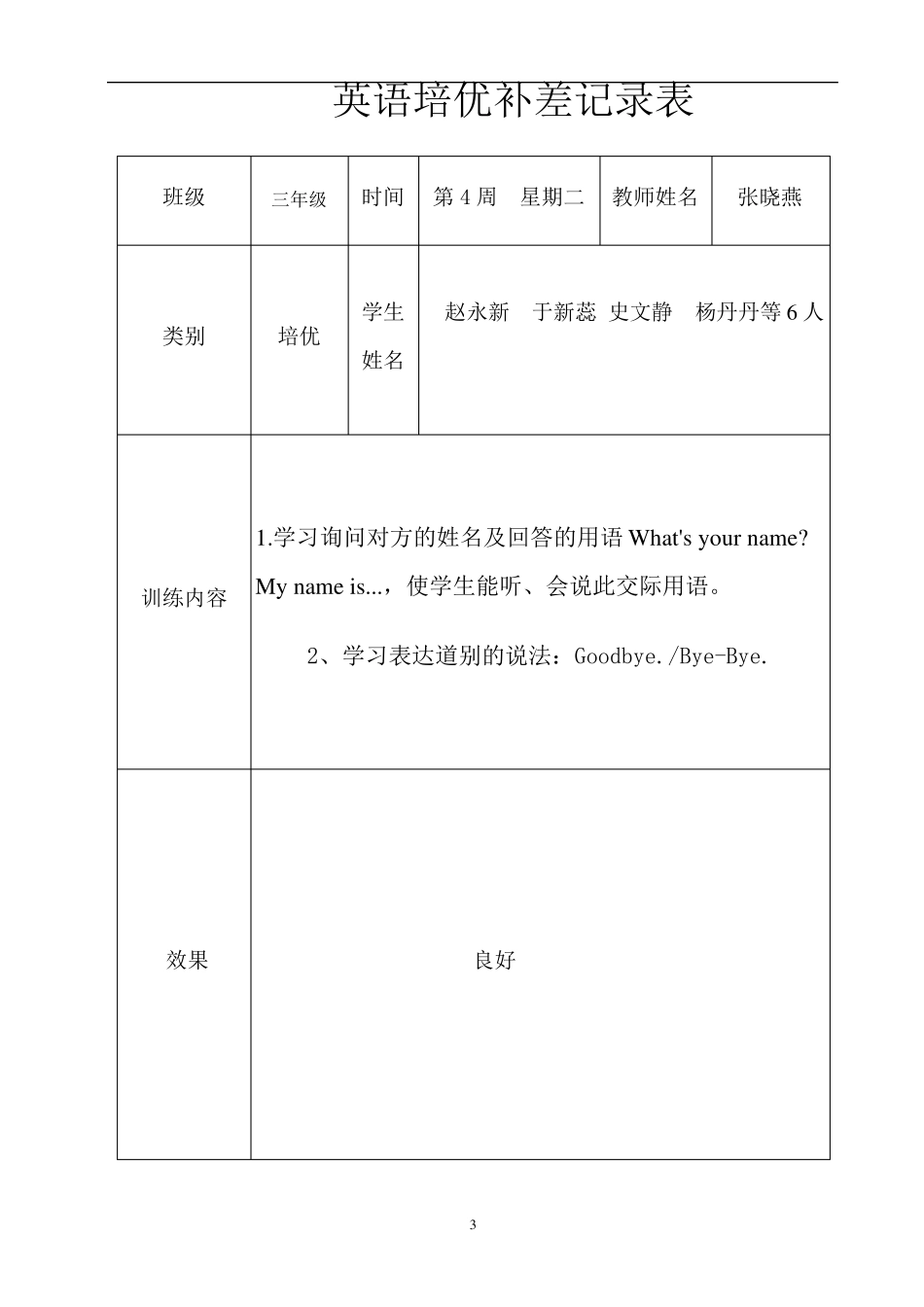 三年级下册英语培优辅差记录表_第3页