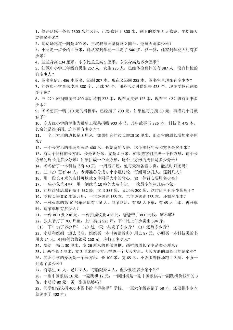 三年级下册解决问题100道_第1页