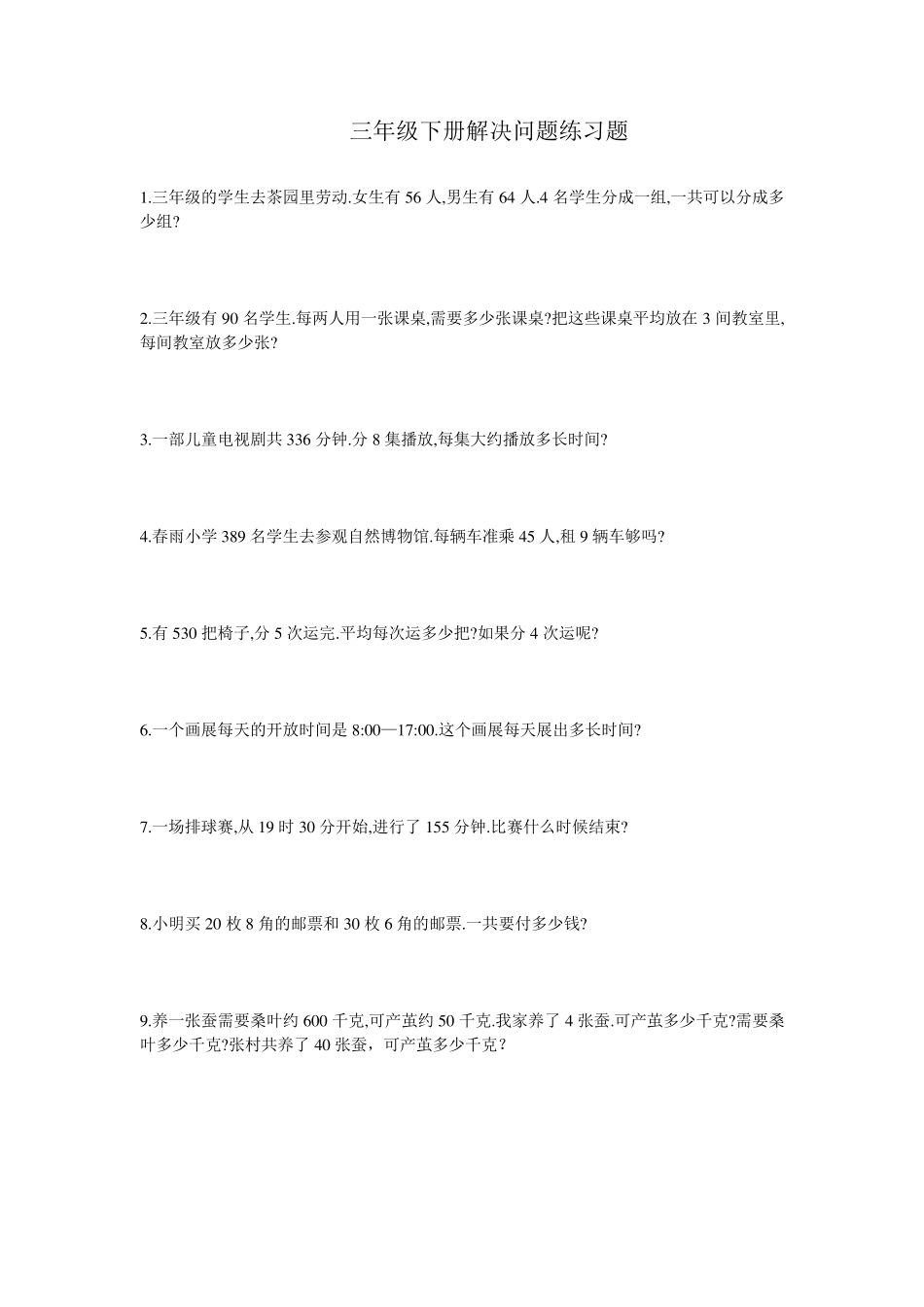 三年级下册解决问题练习题_第1页