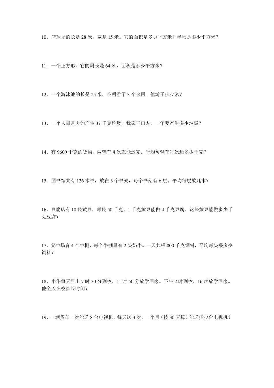 三年级下册解决问题练习题_第2页