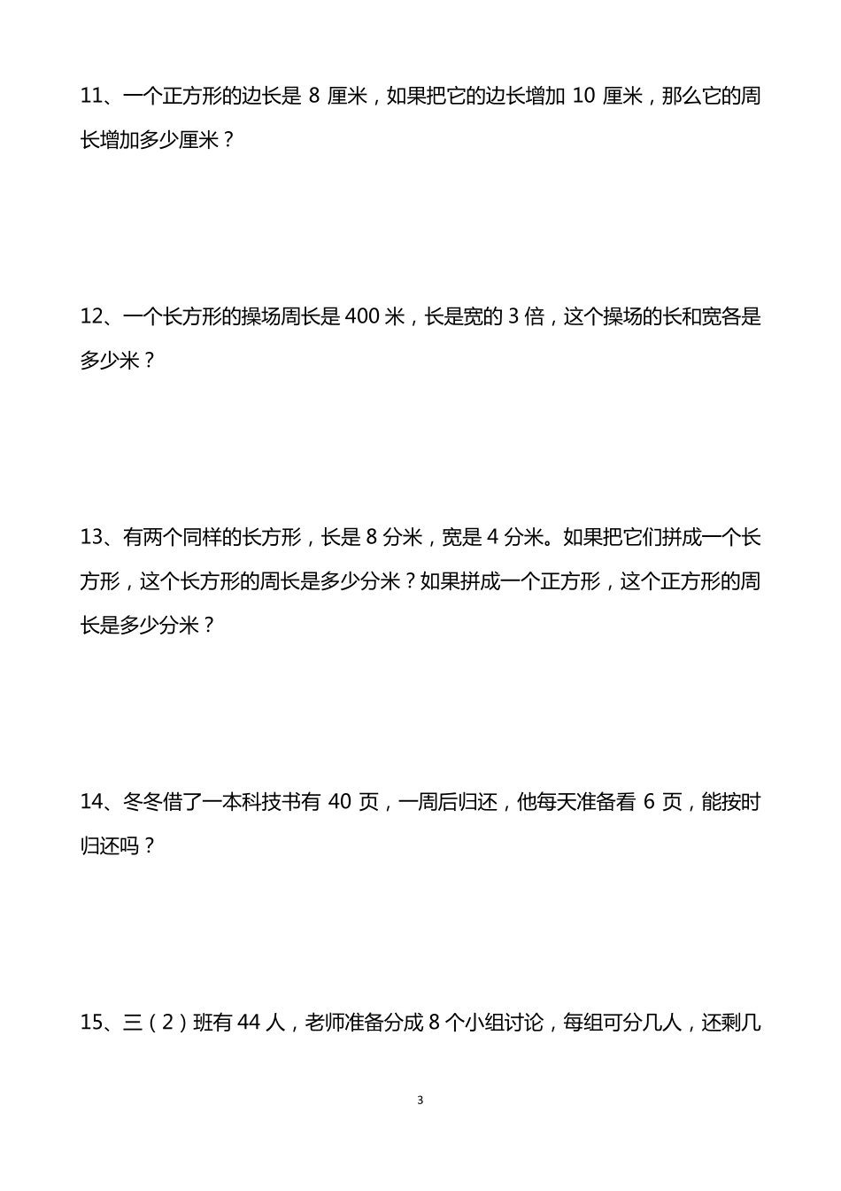 三年级下册解决问题30道_第3页