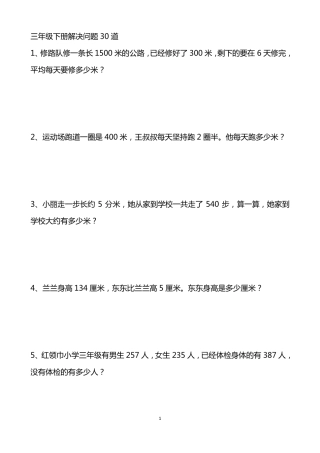 三年级下册解决问题30道