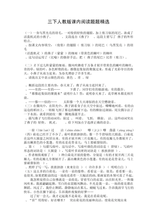 三年级下册语文人教版课内阅读题题