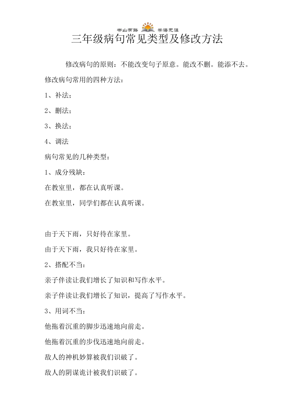 三年级下册语文修改病句全国通用_第1页