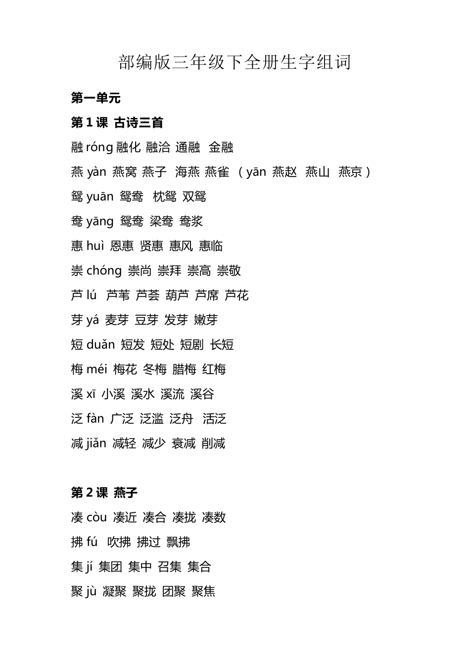 三年级下册语文全册生字组词_第1页