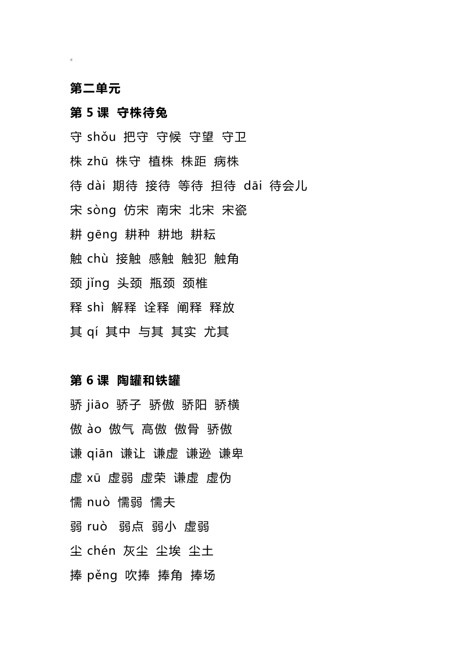 三年级下册语文全册生字组词_第3页