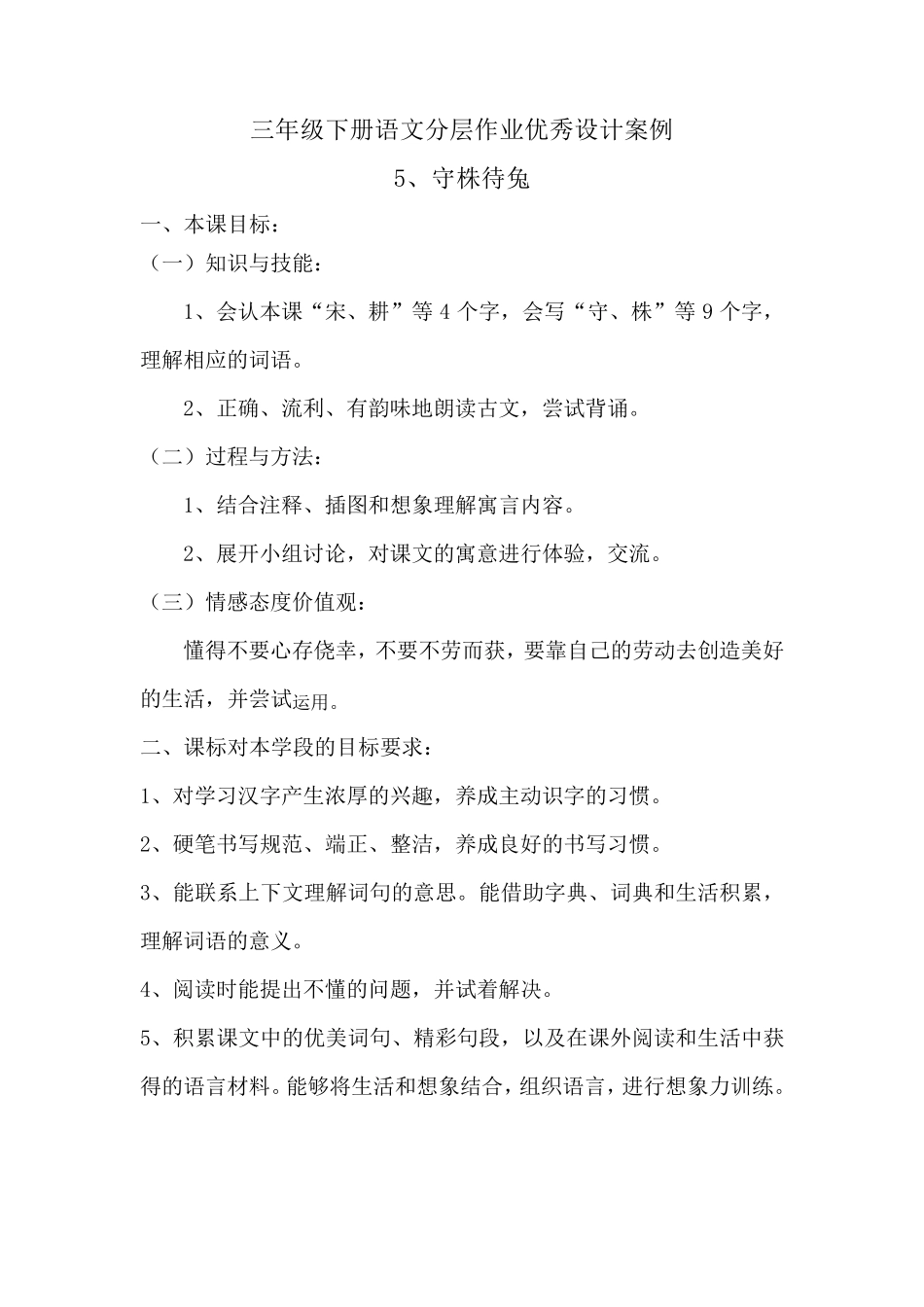 三年级下册语文分层作业优秀设计案例《守株待兔》_第1页