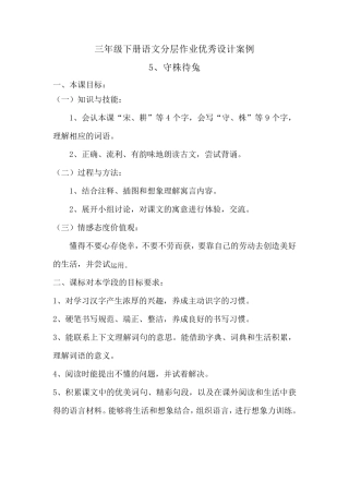 三年级下册语文分层作业优秀设计案例《守株待兔》