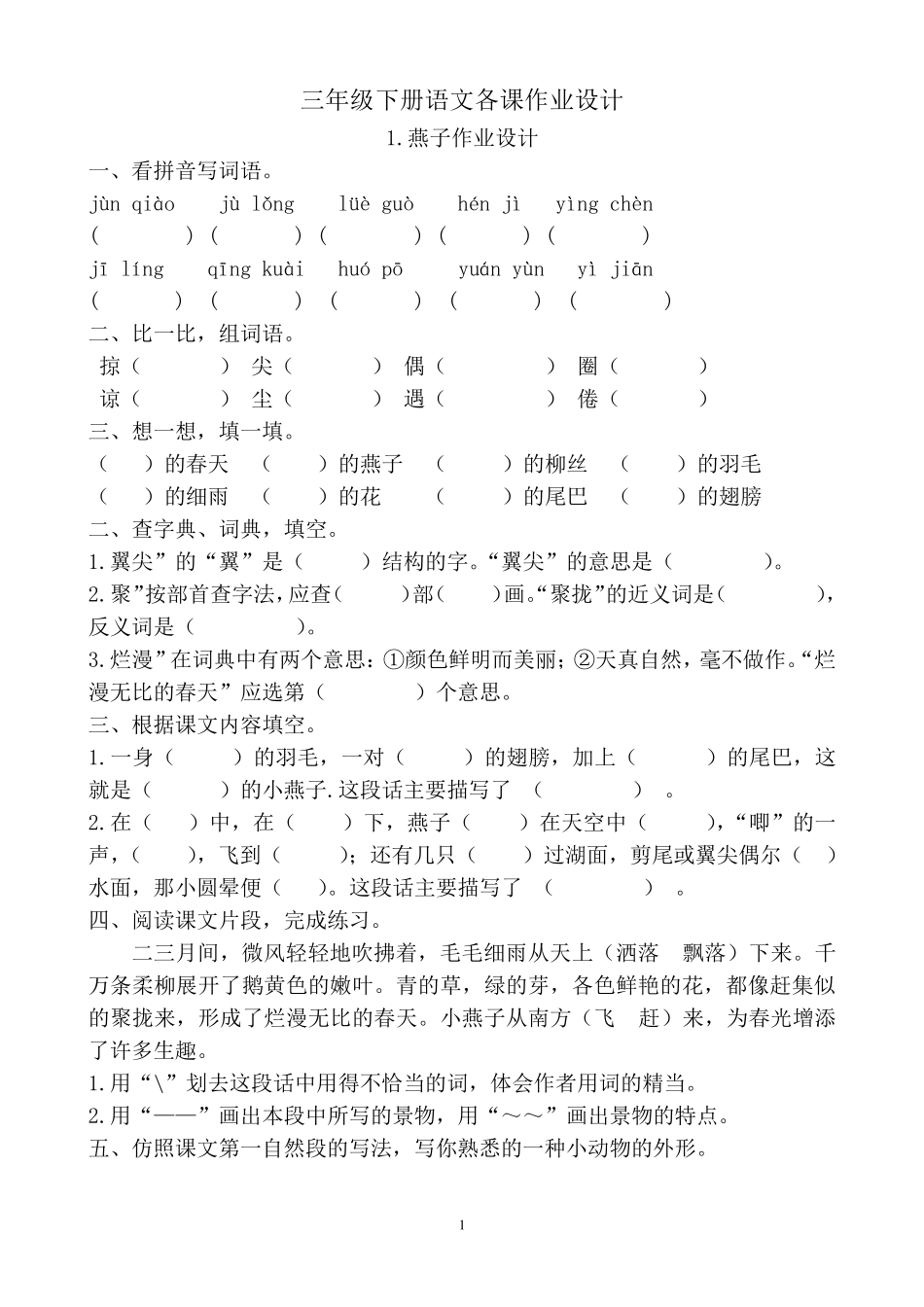 三年级下册语文各课作业设计_第1页